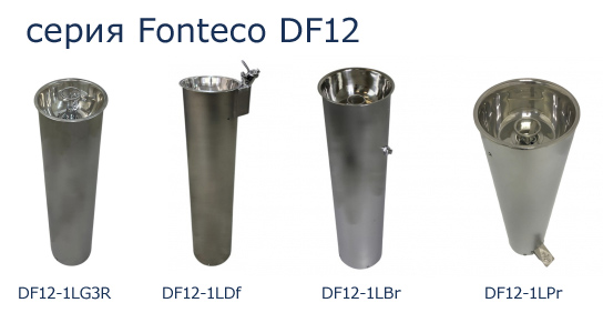 Серия питьевых фонтанов Fonteco DF12