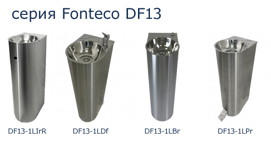 Серия питьевых фонтанов Fonteco DF13