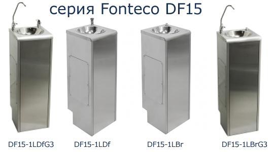 Серия питьевых фонтанов Fonteco DF15